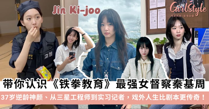 带你认识《铁拳教育》最强女督察秦基周的9件事：37岁逆龄神颜、从三星工程师到实习记者，戏外人生比剧本更传奇！