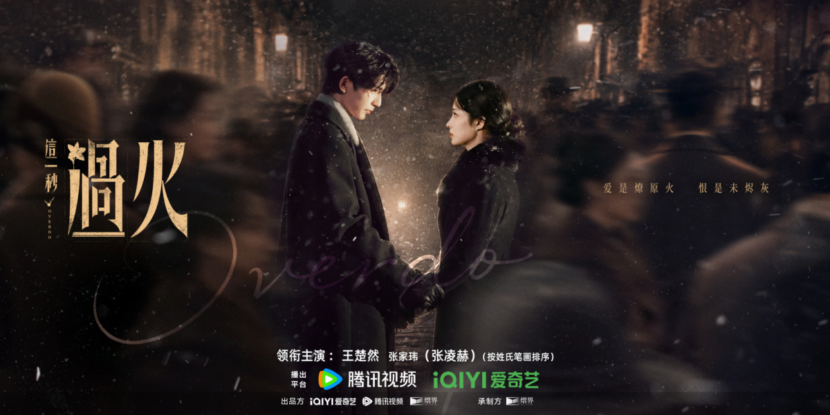 《这一秒过火》