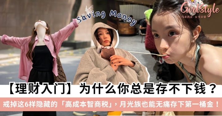 【理财入门】为什么你总是存不下钱？戒掉这6样隐藏的「高成本智商税」，月光族也能无痛存下第一桶金！