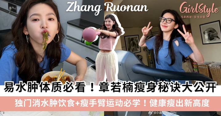 章若楠瘦身秘诀大公开:独门消水肿饮食+瘦手臂运动必学!易水肿体质也能健康瘦出新高度!