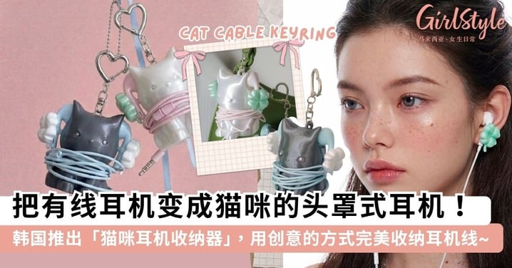 把有线耳机变成猫咪的头罩式耳机！韩国品牌推出「猫咪耳机收纳器」，用创意的方式完美收纳耳机线~