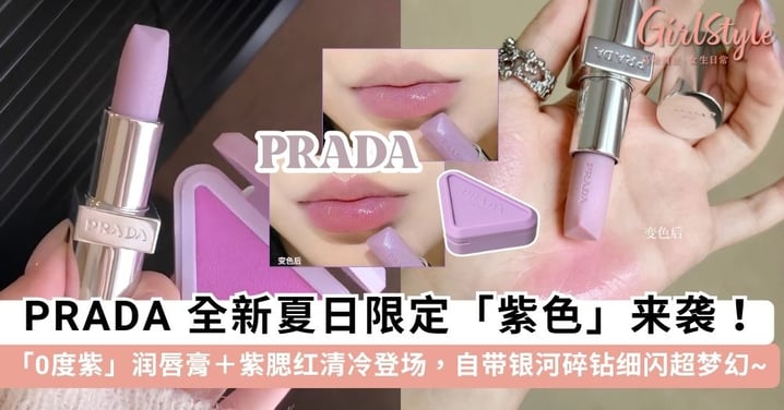 夏日视觉降温!PRADA 全新限定「0度紫」润唇膏+三角腮红清冷登场,把碎钻银河揉进双唇超梦幻~
