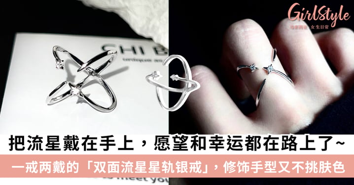 【纯银戒指推荐】把夜空戴在手上！流星星轨银戒，双面戴法+微调开口、高级又显白！