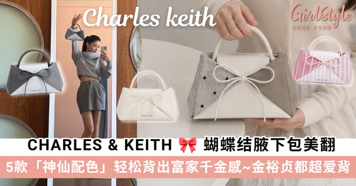 【小CK爆款推荐】CHARLES & KEITH蝴蝶结腋下包美翻！5款神仙配色，金裕贞都超爱背～