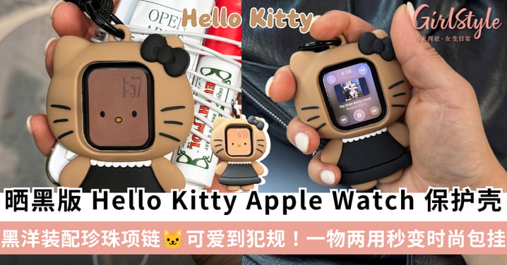 超萌「晒黑版 Hello Kitty」Apple Watch 硅胶保护壳，黑洋装配珍珠项链+3D 立体细节可爱到犯规！
