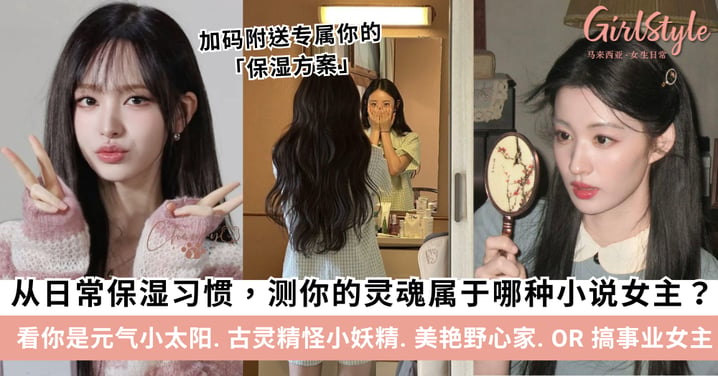 超准心理测试：从日常保湿习惯，测你的灵魂属于哪位小说女主+附13种女主专属保湿秘籍！