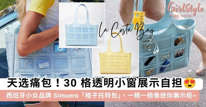 追星族二次元天选痛包!西班牙小众品牌 Simuero 推出超狂「格子铺包包」,30个透明橱窗装满少女心~