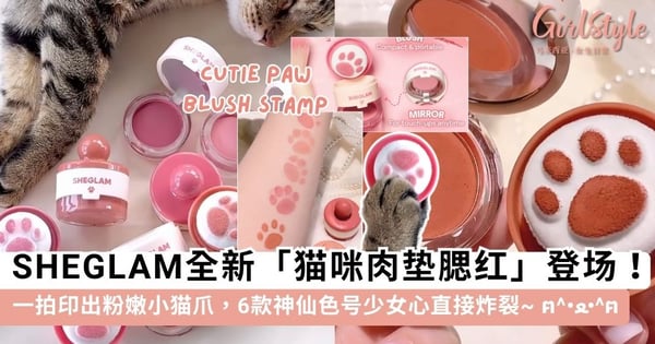 萌到犯规!SHEGLAM全新「猫咪肉垫腮红」超疗愈登场,一拍印出粉嫩小猫爪,6款神仙色号少女心直接炸裂~ ฅ^•ﻌ•^ฅ