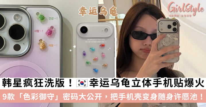 韩国「幸运乌龟」立体手机贴爆火，9款色彩御守密码大公开，TWICE 娜琏、SEVENTEEN DINO 都在晒～