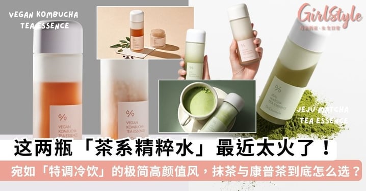这两瓶「茶系精粹水」最近在韩国太火了!宛如「特调冷饮」的极简高颜值风,济州抹茶与康普茶到底怎么选?