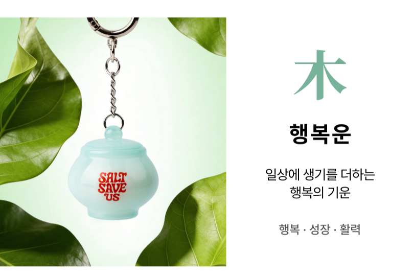 木（薄荷绿）：幸福感拉满的“幸福运”