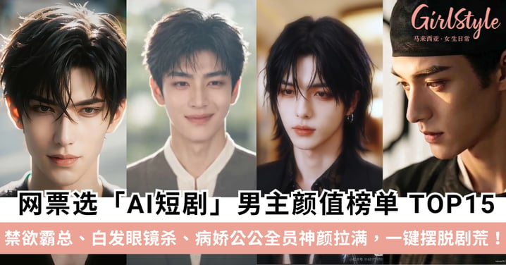 颜狗盛宴！网友票选AI短剧男主颜值榜单TOP 15：禁欲霸总、白发眼镜杀、病娇公公全员神颜拉满！