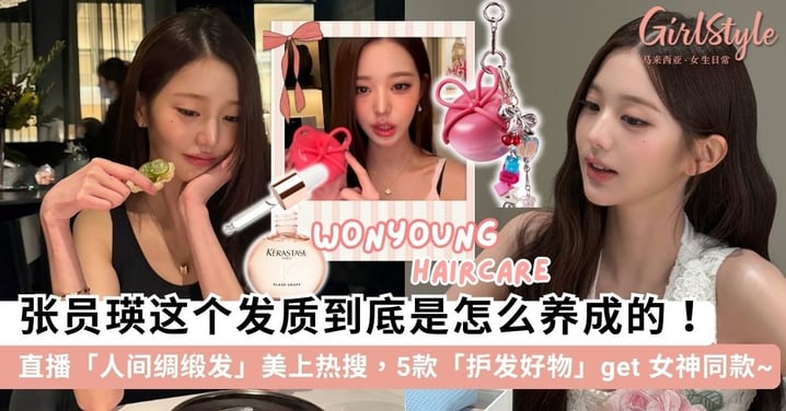 不愧是热搜体质!张员瑛直播「人间绸缎发」美上热搜,5款「护发好物」轻松养成女神同款水光缎面发~