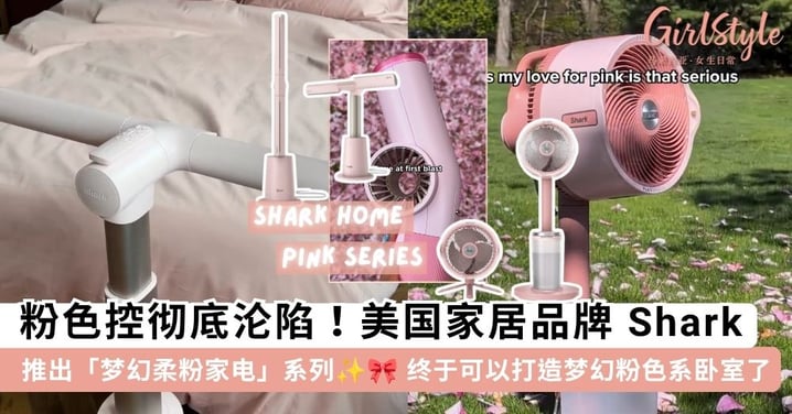 粉色控彻底沦陷！美国家居品牌 Shark 推出「梦幻柔粉家电」系列，无叶风扇、水雾降温神器高颜值又实用~ ✨🎀