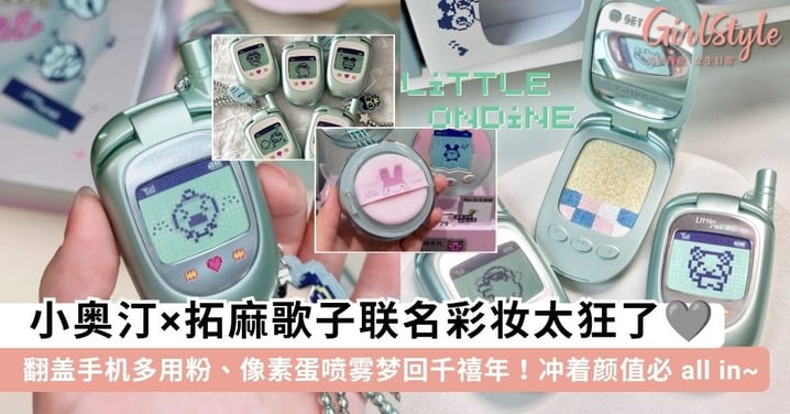 梦回千禧年!小奥汀×拓麻歌子联名彩妆太狂了🩶 翻盖手机多用粉、像素蛋喷雾冲着颜值必全套 All In!
