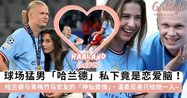 球场猛男私下是顶级恋爱脑！哈兰德与青梅竹马女友的「神仙爱情」，把凳子让给女友自己坐草地超宠溺~