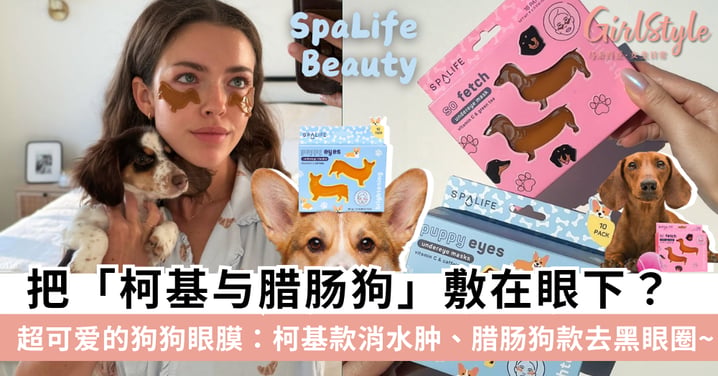 SpaLife beauty 狗狗系列眼膜！柯基消水肿、腊肠狗去黑眼圈，维C加咖啡因双效硬控熬夜党眼周暗沉！