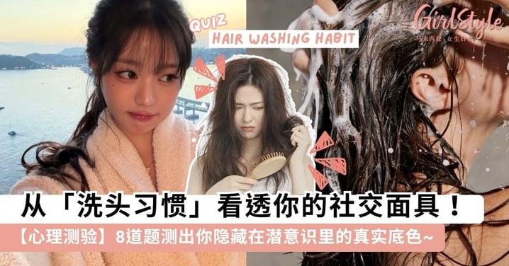【心理测验】从「洗头习惯」看透你的社交面具!8题测出你隐藏在潜意识里的真实底色~