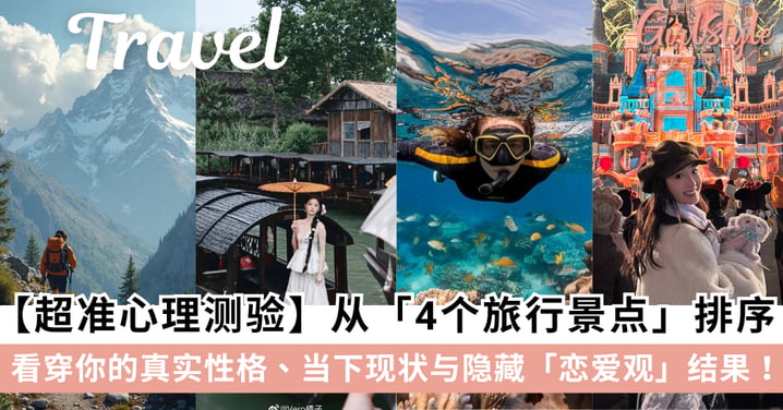 【超准心理测验】全网爆火!从「4个旅行景点」排序看穿你的真实性格、当下现状与隐藏恋爱观!