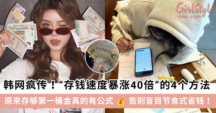 【韩网爆火】存钱速度暴涨40倍！韩国博主揭秘20-30岁无痛积累第一桶金的4大实操公式！