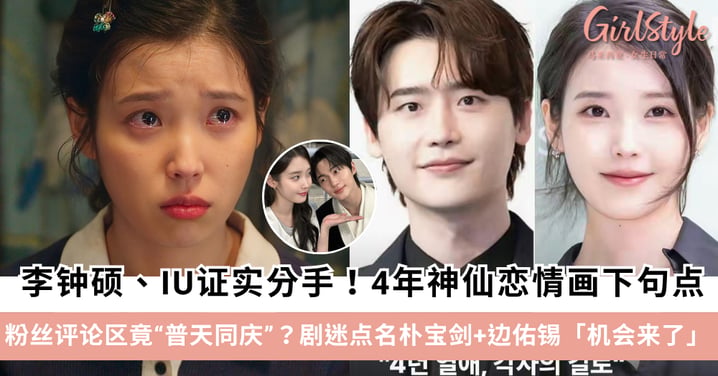 李钟硕、IU证实分手：4年神仙恋情画下句点，D社曝聚少离多是主因，评论区竟「普天同庆」+点名朴宝剑、边佑锡机会来了～