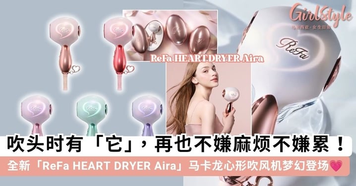 全新「ReFa HEART DRYER Aira」心形吹风机梦幻登场！5款马卡龙色+发光心形灯效引爆少女心💗