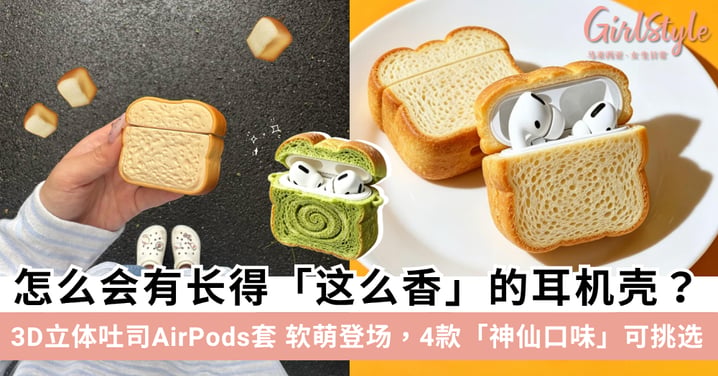 吃货DNA动了！吐司造型AirPods保护壳：4款口味、防摔耐脏免拆充电！