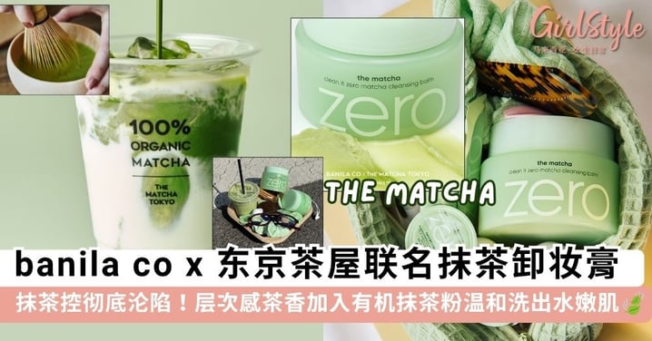 抹茶控彻底沦陷！banila co 联手东京 THE MATCHA TOKYO 推「抹茶拿铁」卸妆膏，加入有机抹茶粉洗出水嫩肌~🍃