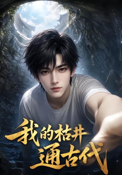 《我的枯井通古代》陈尘