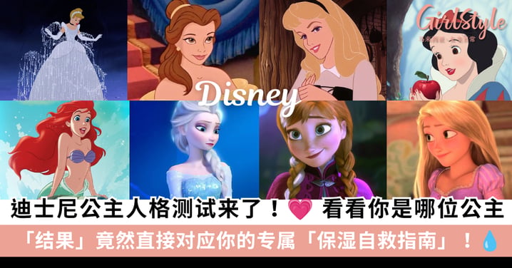全网爆红！你的个性是哪位迪士尼公主？超准心理测验＋专属深层保湿自救指南一次解锁！