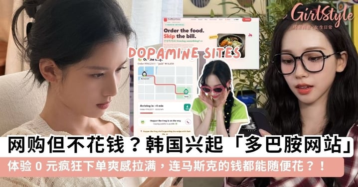 网购成瘾有救了！韩国爆红「多巴胺购物网站」，疯狂下单 0 元爽感拉满，连马斯克的钱都能随便花？！