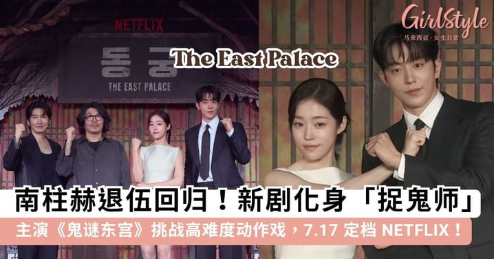 南柱赫退伍首作《鬼谜东宫》定档7.17上线Netflix!携手卢允瑞、曹承佑破深宫诅咒,高动作戏被大赞超敬业!