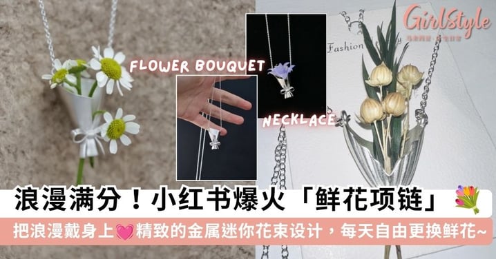 戴一束鲜花在身上!小红书爆火「鲜花项链」💐 精致的金属迷你花束设计,每天自由更换鲜花~