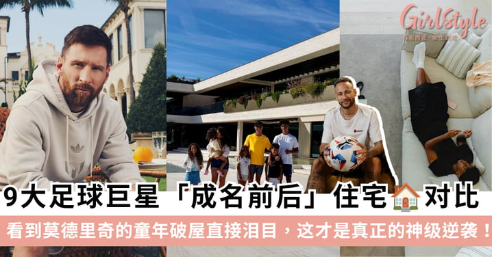 9大足球巨星成名前后住宅对比:从破旧老屋到亿万庄园!看到莫德里奇的童年破屋直接泪目!
