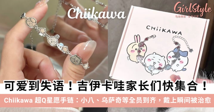 可爱到失语！Chiikawa吉伊卡哇超Q星愿手链：小八、乌萨奇等全员到齐～
