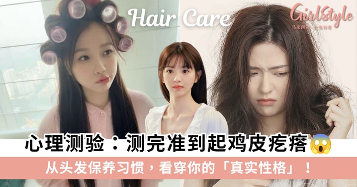 超准心理测验:你的护发习惯,暴露了你的真实人格!1分钟测出你是哪种隐藏人格!