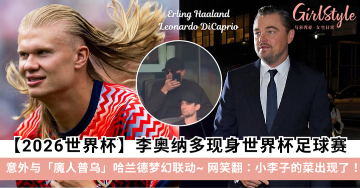 【2026世界杯】李奥纳多锁定「25岁金发大长腿」?全网笑疯:坏消息,对方是哈兰德!