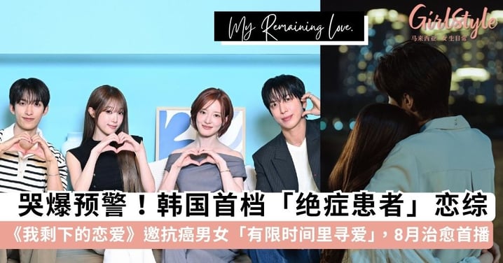 哭爆预警🥹全新韩综《我剩下的恋爱》8月首播！抗癌年轻男女「有限时间里寻爱」，首期录制就让MC李世荣落泪？