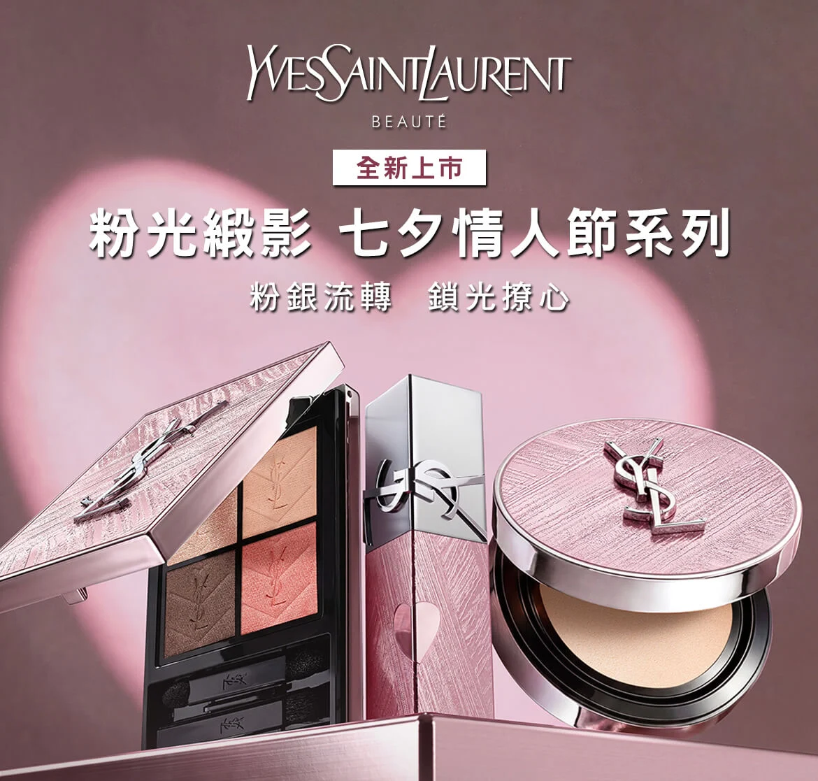 YSL 七夕限定