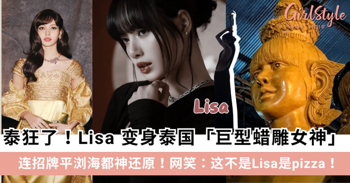 泰狂了！泰国传统节庆惊现「天使Lisa」巨型蜡雕花车，网笑：这不是Lisa是pizza！