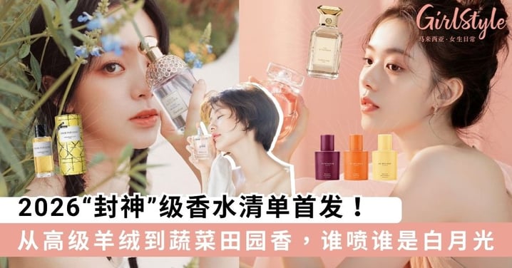 拒绝撞香！2026“封神”级香水清单首发，谁喷谁是高级白月光～🌸