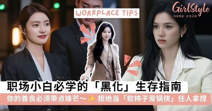 拒绝当「软柿子」任人拿捏！职场小白必学的「黑化」生存指南，你的善良必须带点锋芒～✨