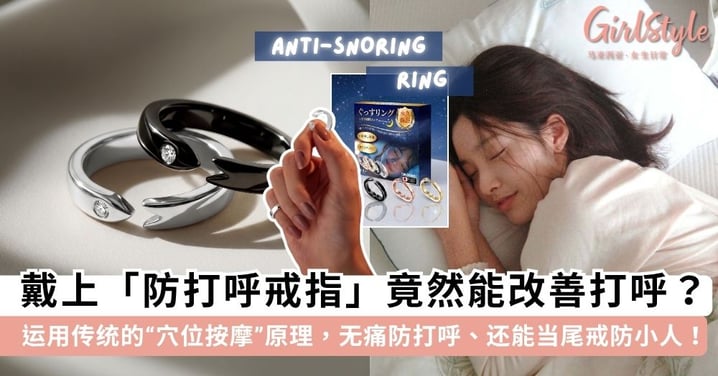 拯救睡眠大作战！戴上这枚「防打呼戒指」竟然能改善打呼？无痛无药、还能当尾戒防小人！