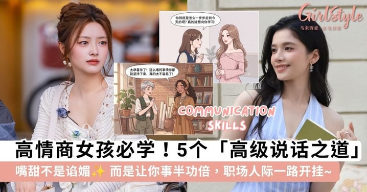 嘴甜才不是谄媚！高情商女孩必学的5个「高级说话之道」，让你事半功倍.职场人际一路开挂~✨