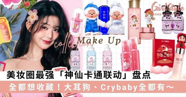 颜值即正义!美妆圈最强「神仙卡通联动」盘点,大耳狗、Crybaby全都有!
