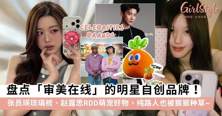 别只知道 GOODBAI！盘点7个「审美在线」的明星自创品牌，张员瑛琉璃梳、赵露思复古好物美翻，纯路人也被狠狠种草~