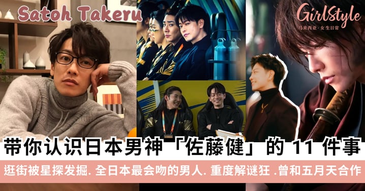带你认识《功夫女足》日本男神「佐藤健」的11件事！全日本最会吻的男人.重度解谜狂.猫奴代表.曾和五月天合作？！