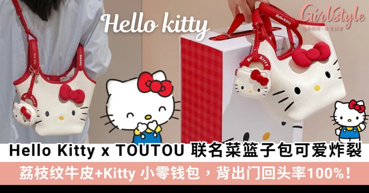 Hello Kitty x TOUTOU 联名「红白菜篮子包」：荔枝纹牛皮+Kitty小零钱包，背出门回头率100%！