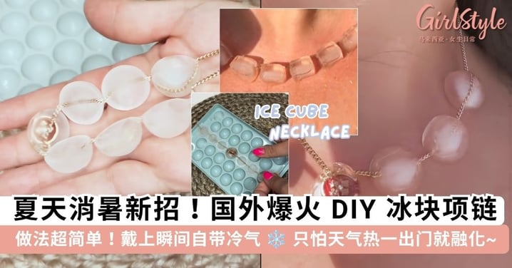 夏天降温新招！国外爆红「DIY冰块项链」超简易教程公开，戴上瞬间自带冷气 ❄️ 只怕天气热一出门就融化啦~
