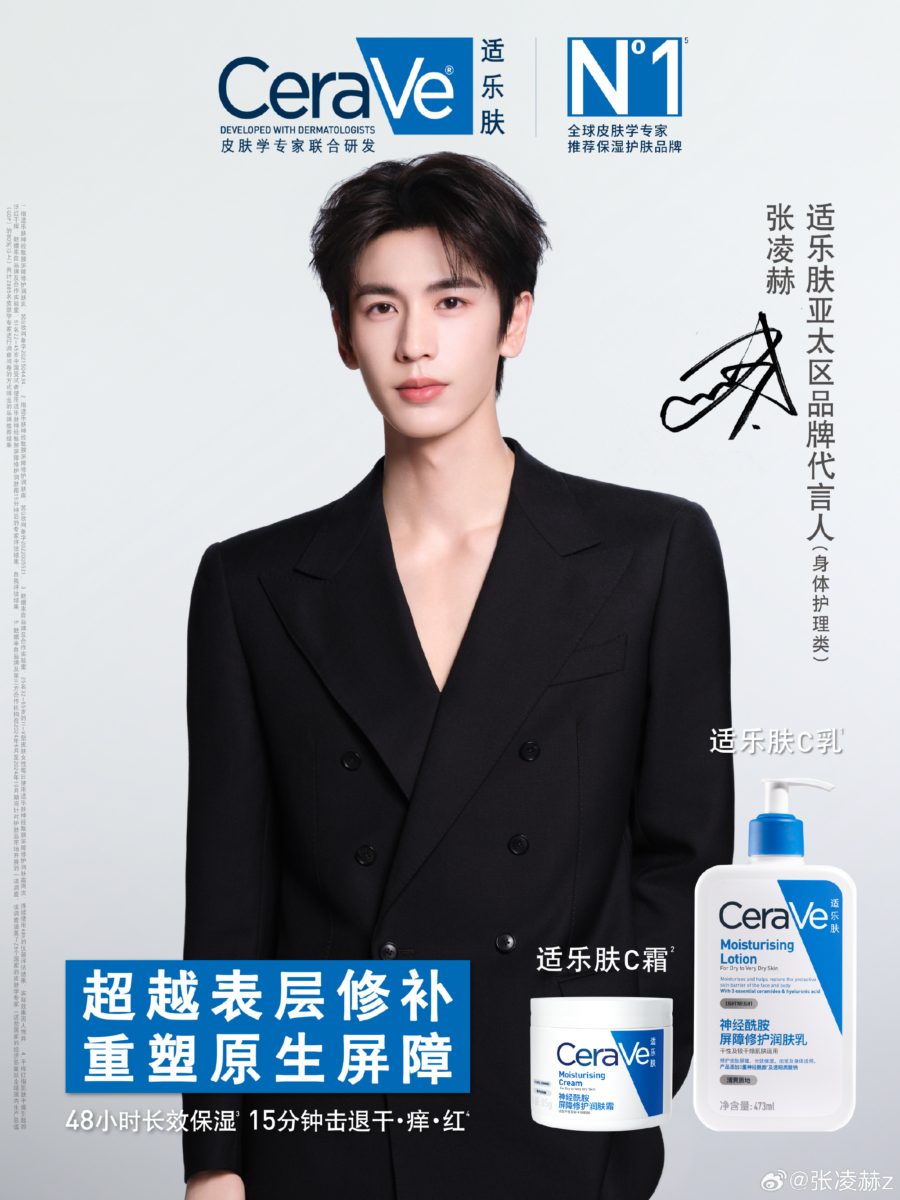 张凌赫又官宣升级为 CeraVe 适乐肤亚太区品牌代言人（身体护理类）